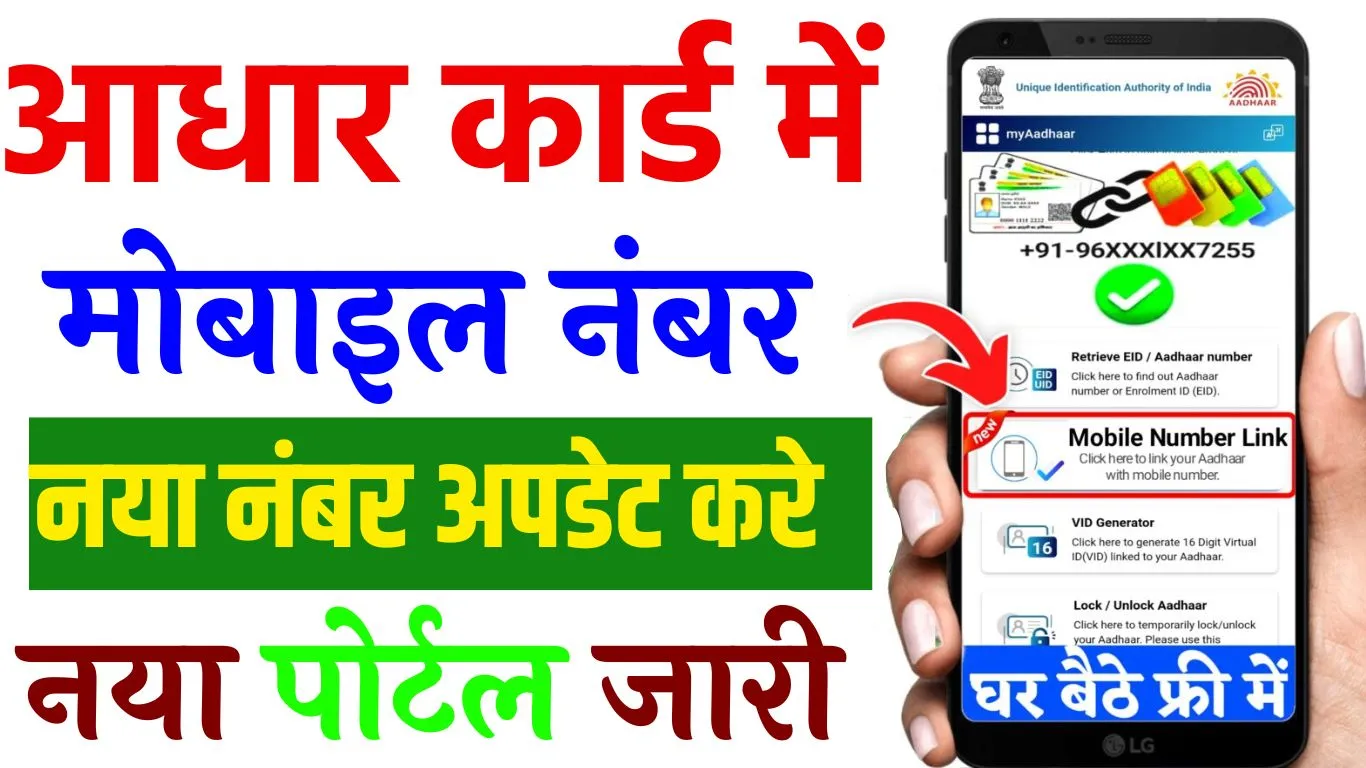 Aadhar Card Mobile Number Change 2024