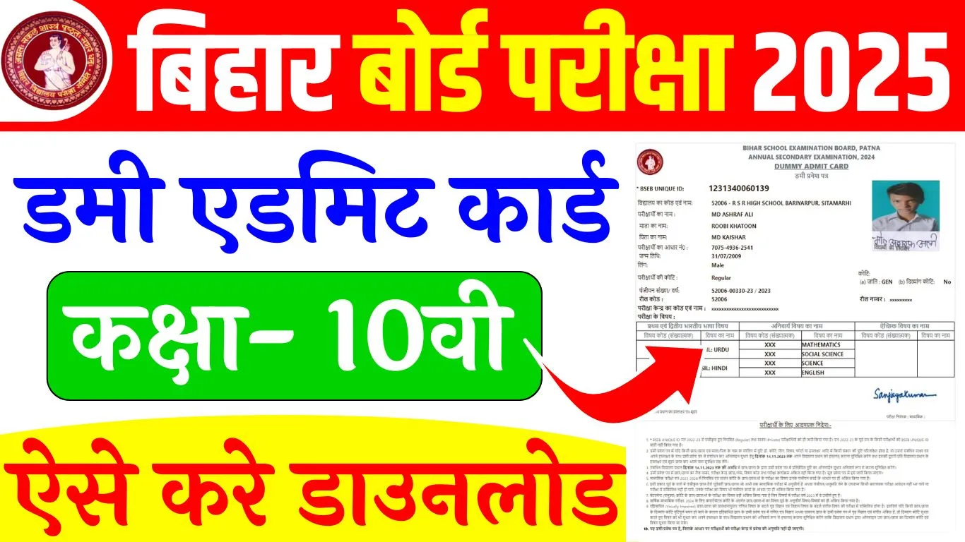 Bihar Board 10th Dummy Admit Card 2025